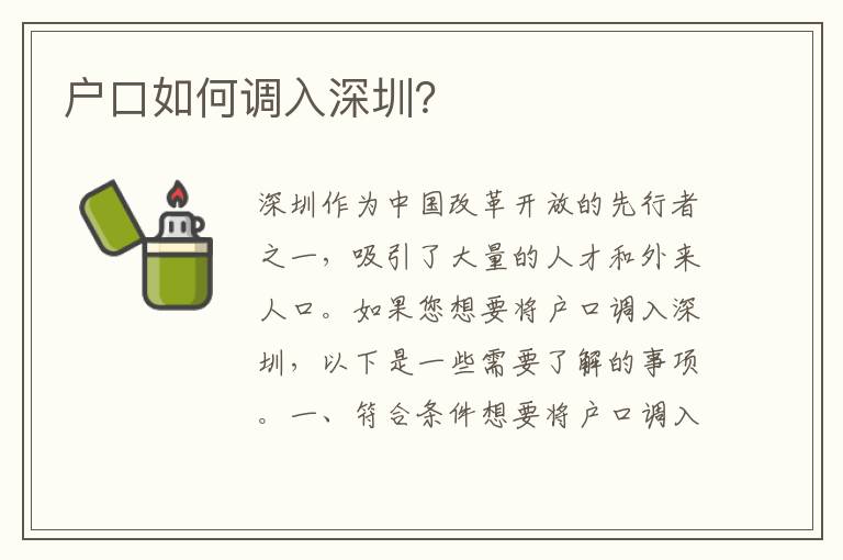 戶口如何調入深圳？