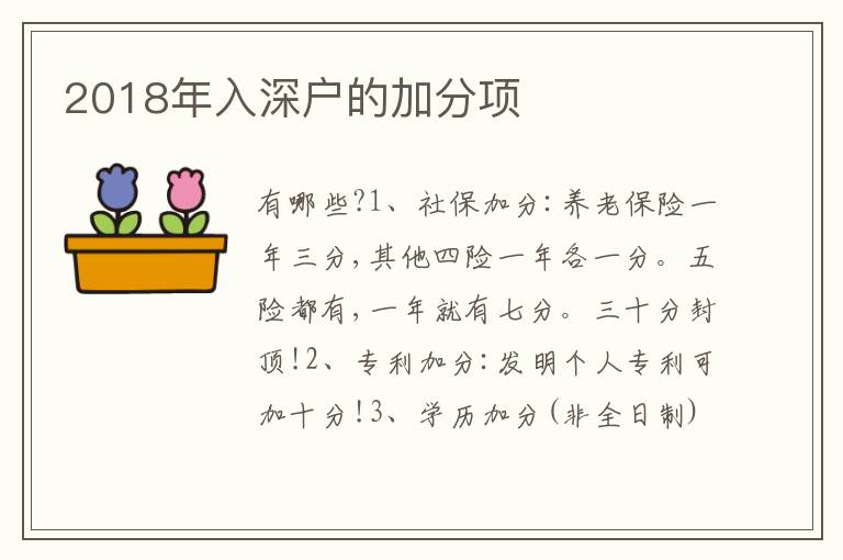 2018年入深戶的加分項(xiàng)
