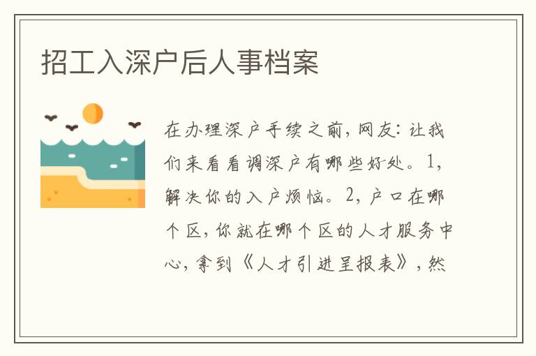 招工入深戶后人事檔案