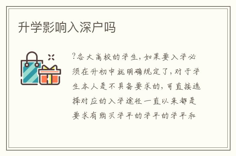 升學(xué)影響入深戶嗎