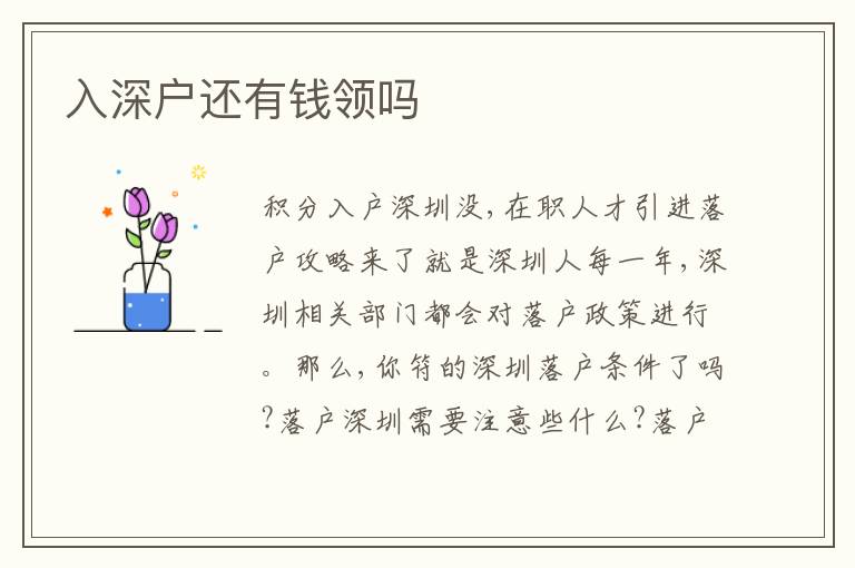 入深戶還有錢領嗎