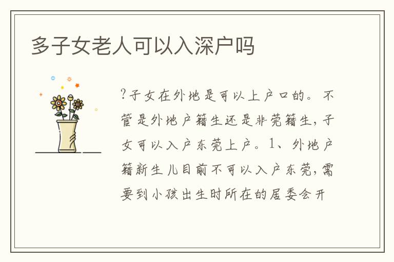 多子女老人可以入深戶嗎