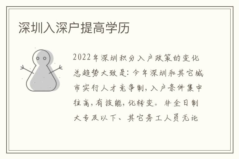 深圳入深戶提高學(xué)歷