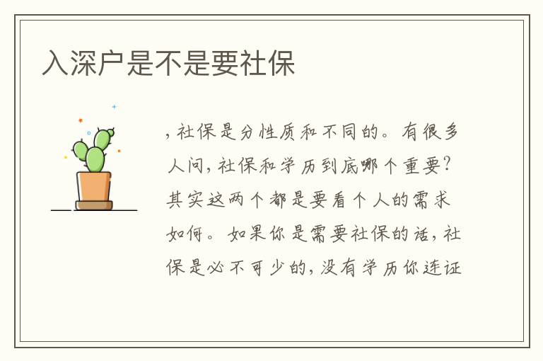 入深戶是不是要社保