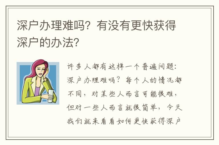 深戶辦理難嗎？有沒有更快獲得深戶的辦法？