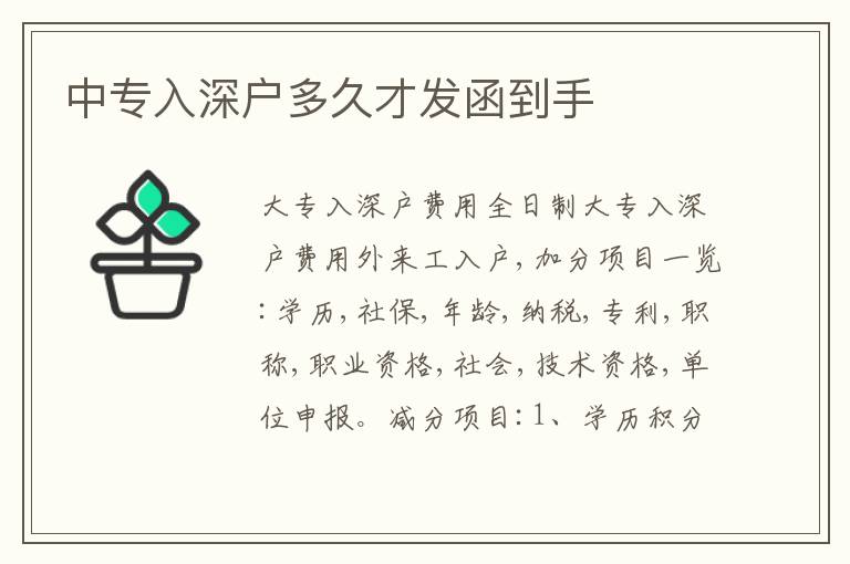 中專入深戶多久才發(fā)函到手