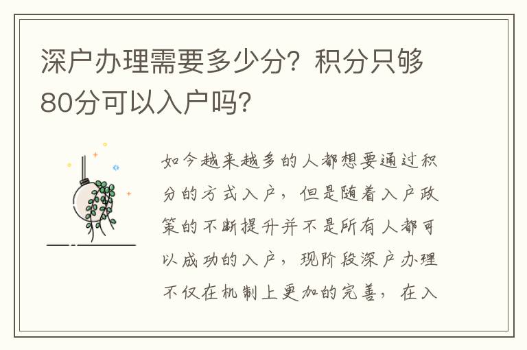 深戶辦理需要多少分？積分只夠80分可以入戶嗎？