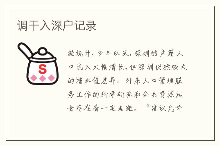 調(diào)干入深戶記錄