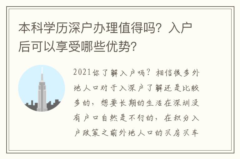 本科學(xué)歷深戶辦理值得嗎？入戶后可以享受哪些優(yōu)勢？