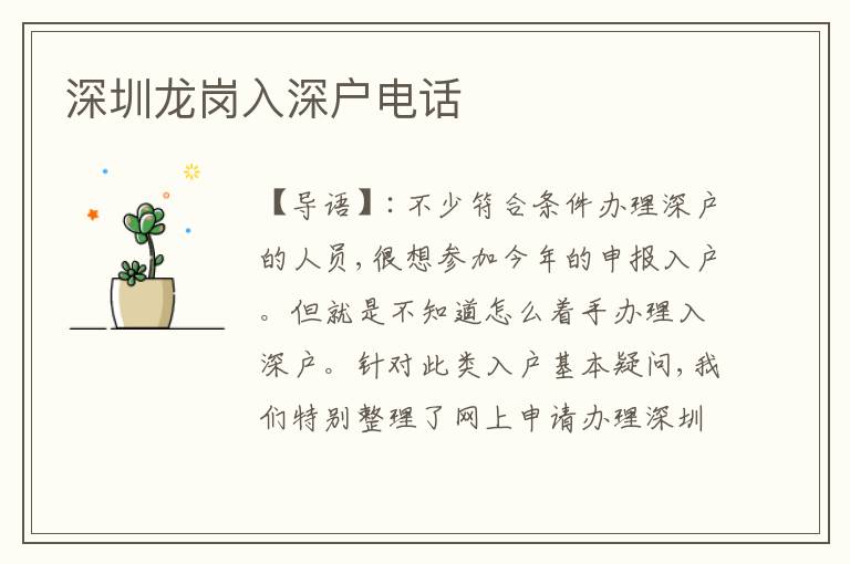 深圳龍崗入深戶電話