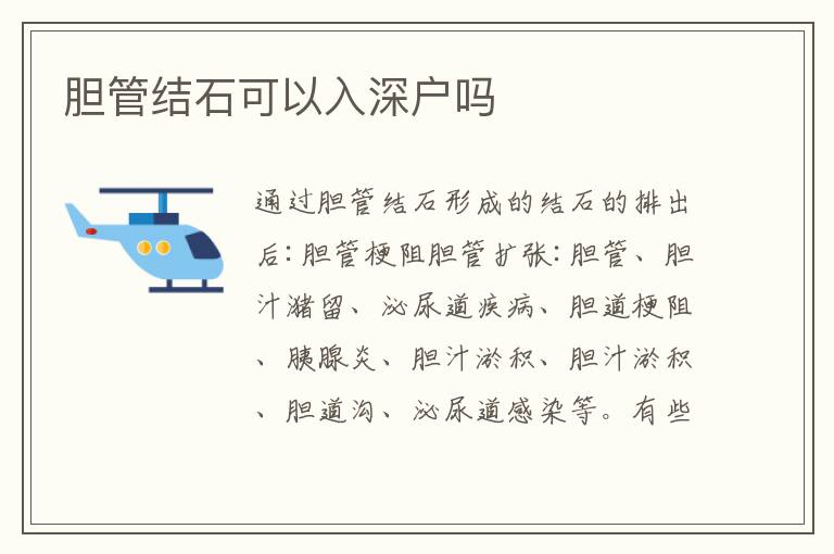 膽管結(jié)石可以入深戶嗎