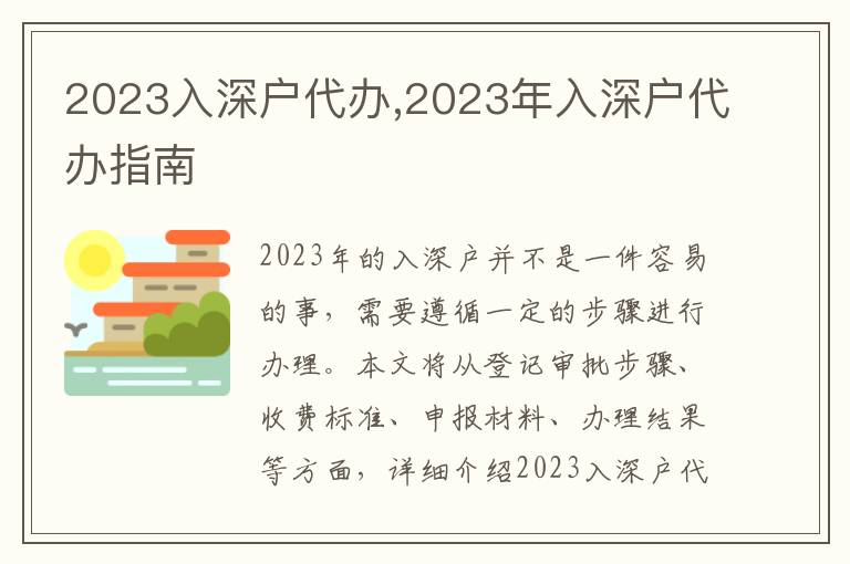 2023入深戶代辦,2023年入深戶代辦指南
