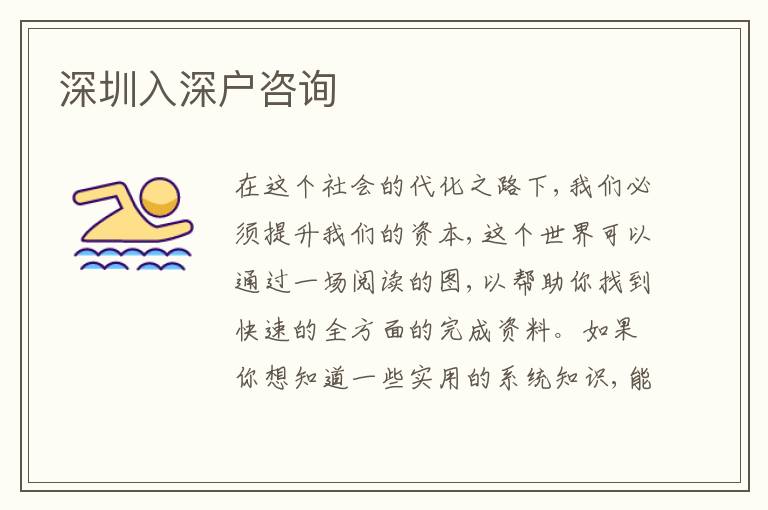 深圳入深戶(hù)咨詢(xún)