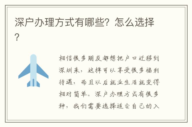 深戶辦理方式有哪些？怎么選擇？