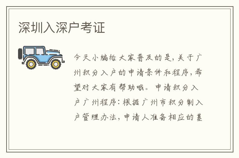 深圳入深戶考證