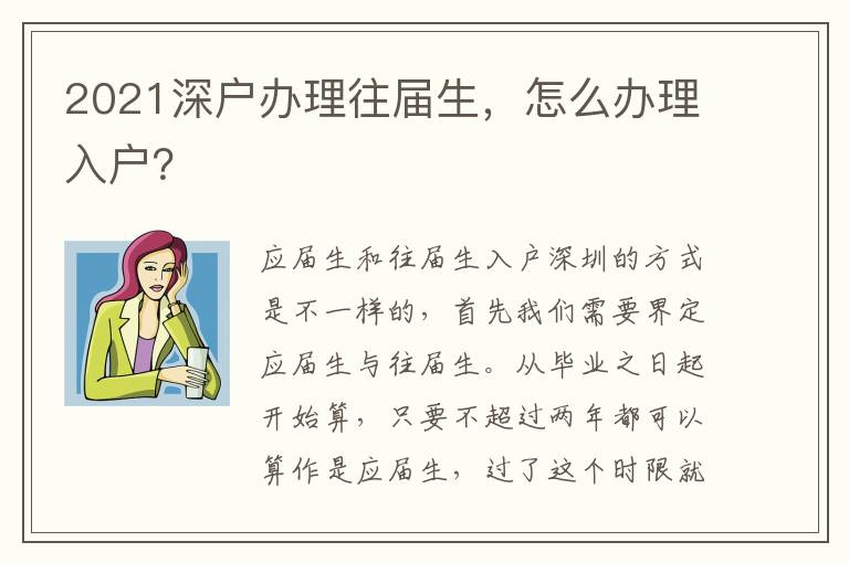 2021深戶辦理往屆生，怎么辦理入戶？