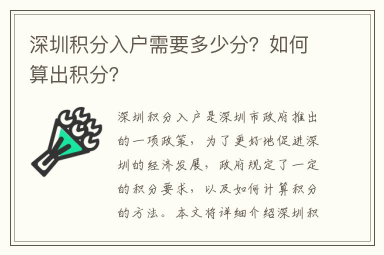 深圳積分入戶需要多少分？如何算出積分？