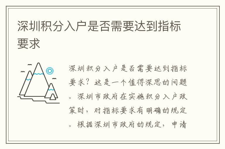 深圳積分入戶是否需要達(dá)到指標(biāo)要求