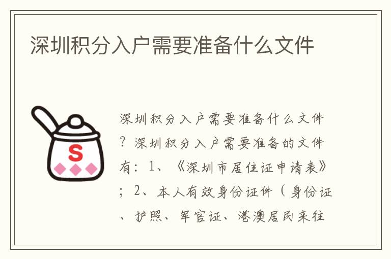 深圳積分入戶需要準備什么文件