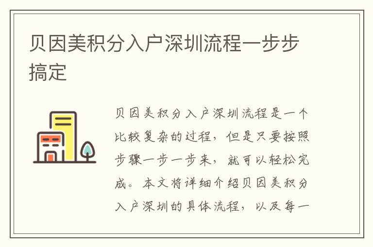 貝因美積分入戶深圳流程一步步搞定