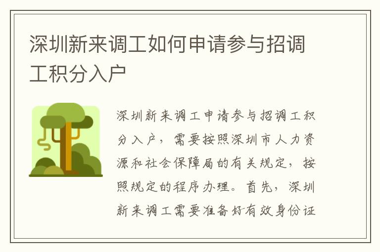 深圳新來調(diào)工如何申請參與招調(diào)工積分入戶