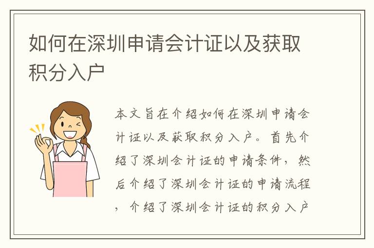 如何在深圳申請(qǐng)會(huì)計(jì)證以及獲取積分入戶(hù)