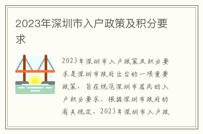 2023年深圳市入戶政策及積分要求