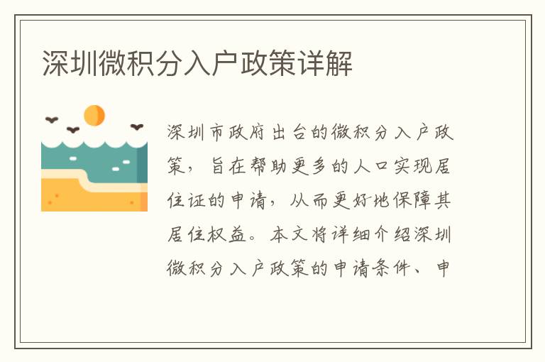 深圳微積分入戶政策詳解