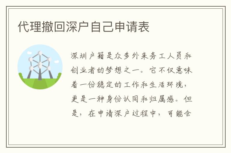 代理撤回深戶自己申請表
