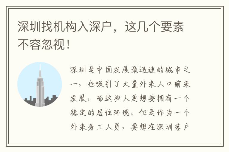 深圳找機(jī)構(gòu)入深戶，這幾個(gè)要素不容忽視！