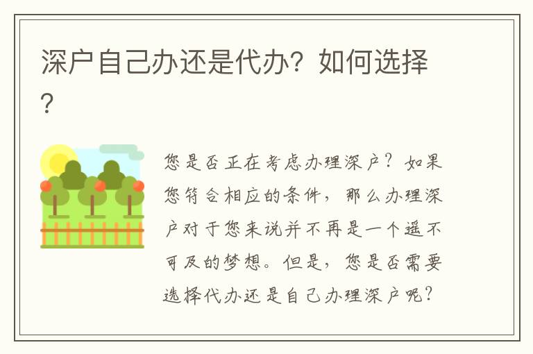 深戶自己辦還是代辦？如何選擇？