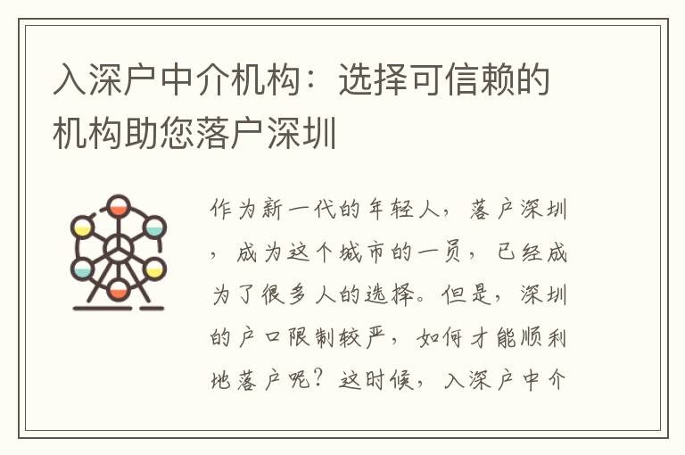 入深戶(hù)中介機(jī)構(gòu)：選擇可信賴(lài)的機(jī)構(gòu)助您落戶(hù)深圳