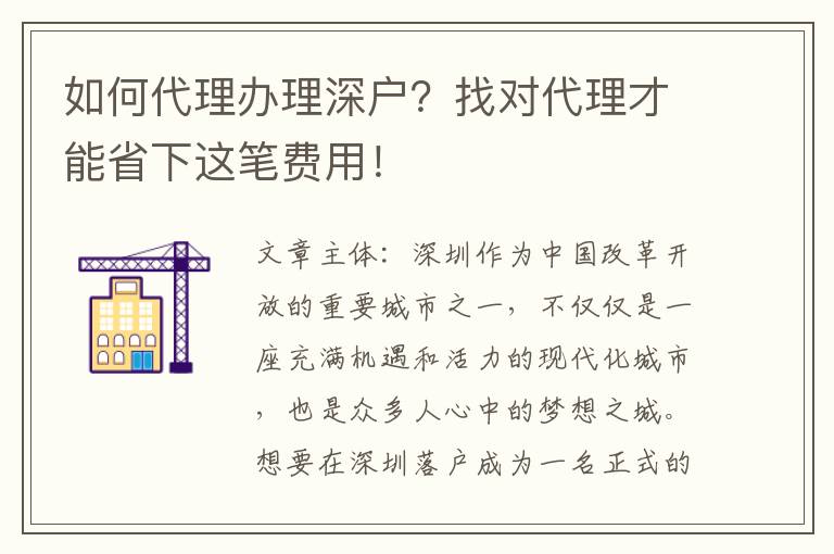 如何代理辦理深戶(hù)？找對(duì)代理才能省下這筆費(fèi)用！