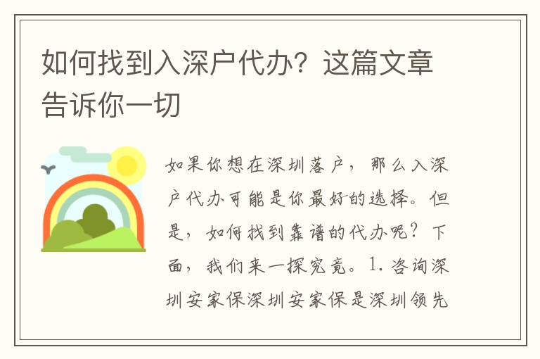 如何找到入深戶代辦？這篇文章告訴你一切