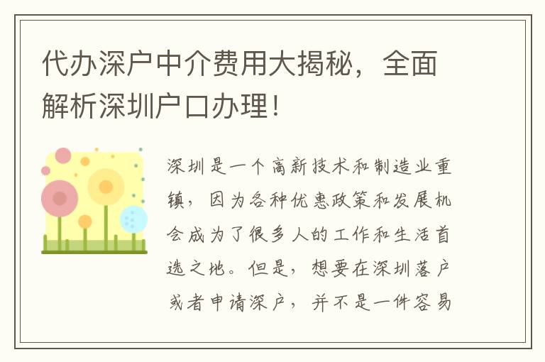 代辦深戶中介費(fèi)用大揭秘，全面解析深圳戶口辦理！