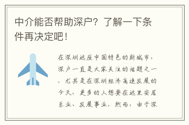中介能否幫助深戶？了解一下條件再?zèng)Q定吧！