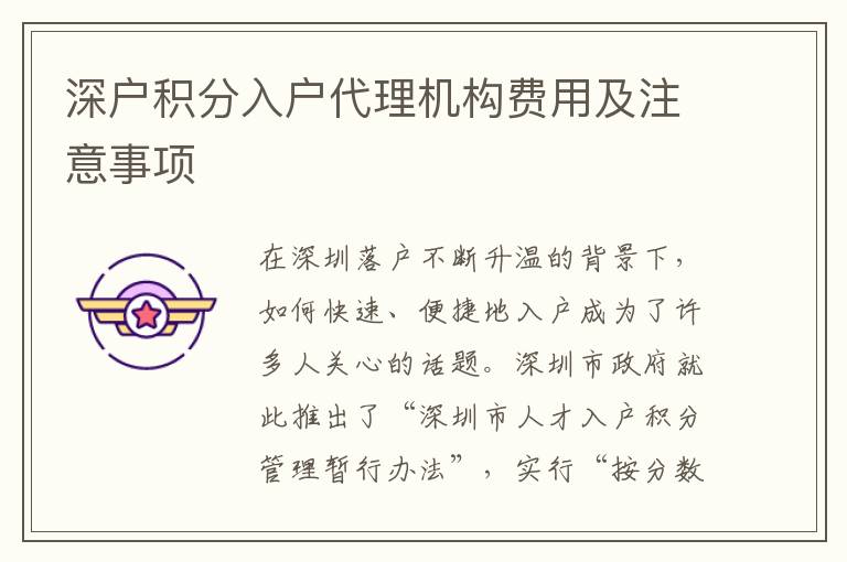 深戶積分入戶代理機(jī)構(gòu)費(fèi)用及注意事項(xiàng)