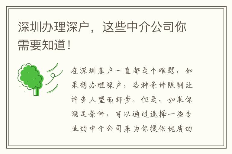 深圳辦理深戶，這些中介公司你需要知道！