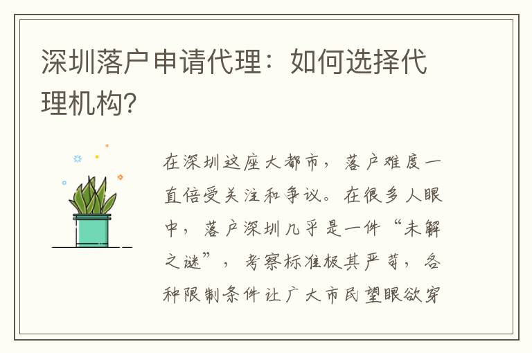深圳落戶申請代理：如何選擇代理機(jī)構(gòu)？