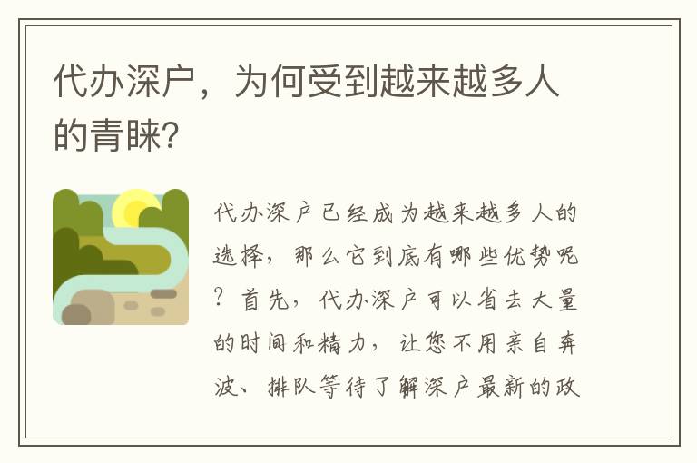 代辦深戶，為何受到越來越多人的青睞？
