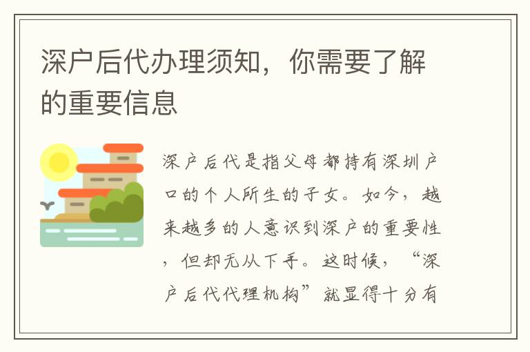 深戶后代辦理須知，你需要了解的重要信息