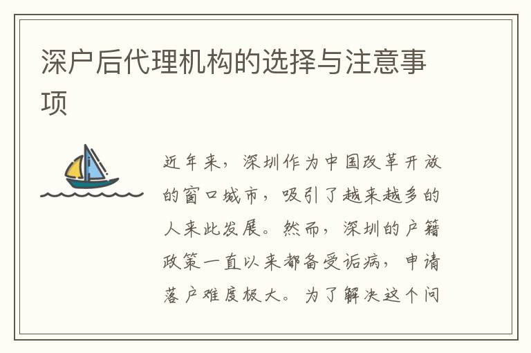 深戶后代理機(jī)構(gòu)的選擇與注意事項(xiàng)