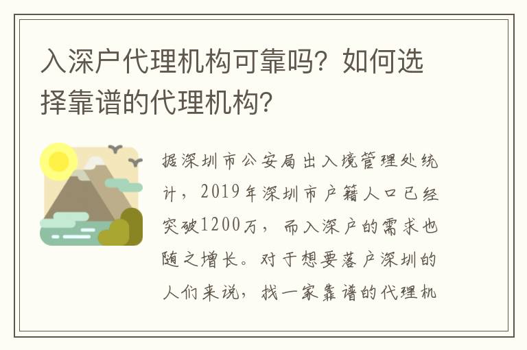 入深戶代理機(jī)構(gòu)可靠嗎？如何選擇靠譜的代理機(jī)構(gòu)？