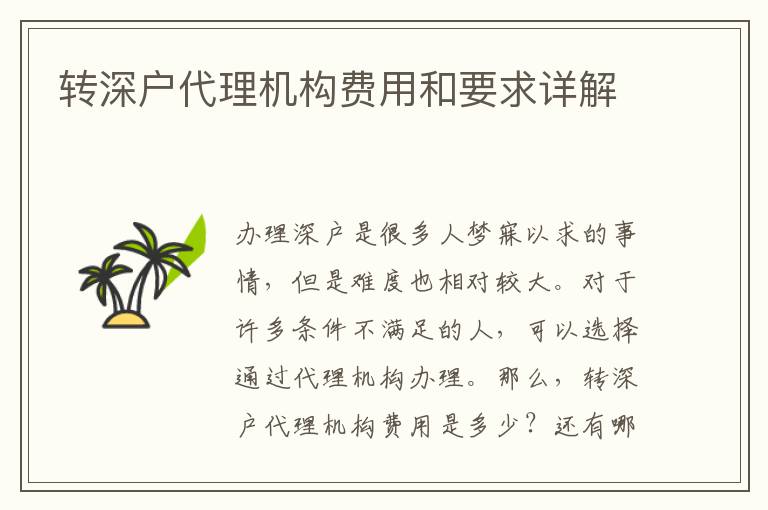 轉(zhuǎn)深戶代理機(jī)構(gòu)費(fèi)用和要求詳解