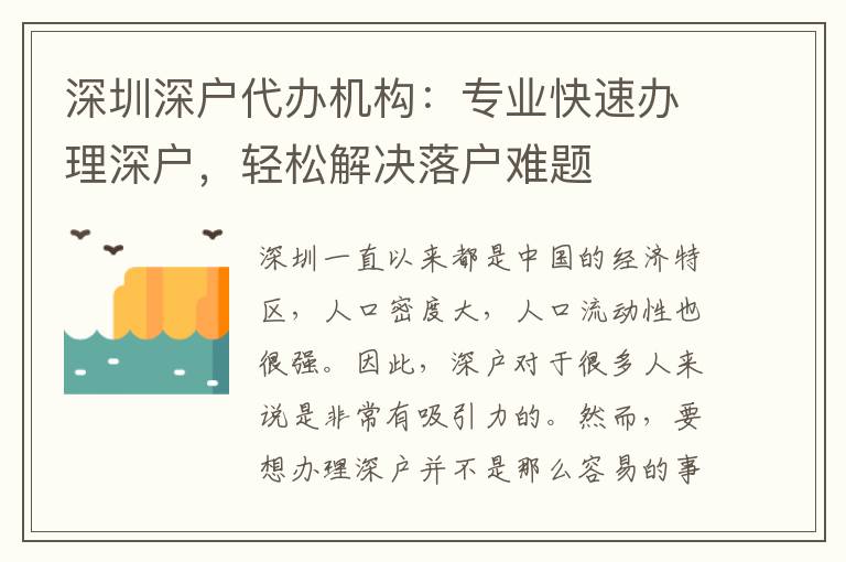 深圳深戶代辦機(jī)構(gòu)：專業(yè)快速辦理深戶，輕松解決落戶難題