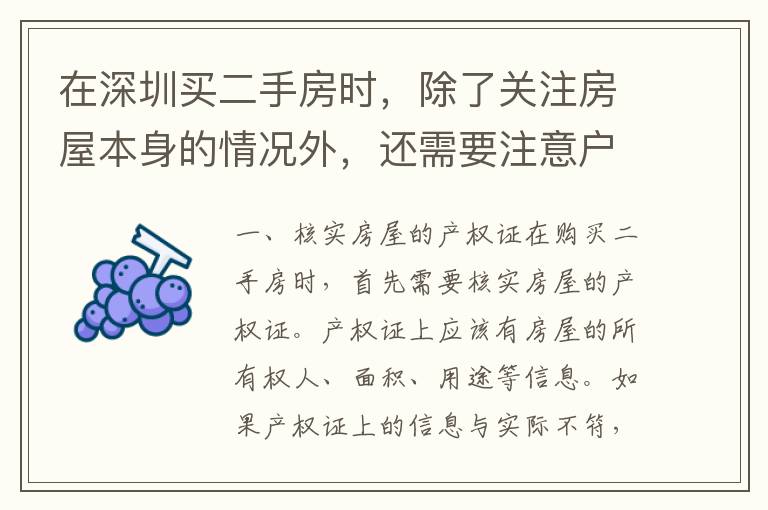 在深圳買二手房時(shí)，除了關(guān)注房屋本身的情況外，還需要注意戶口的問題。以下是。