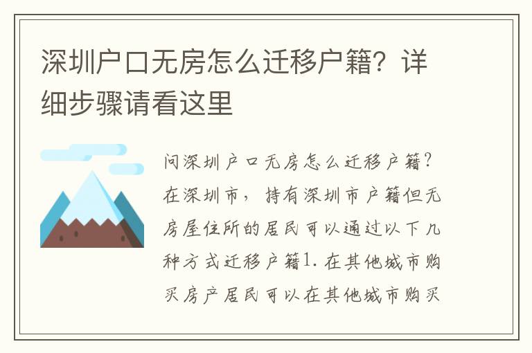 深圳戶口無(wú)房怎么遷移戶籍？詳細(xì)步驟請(qǐng)看這里