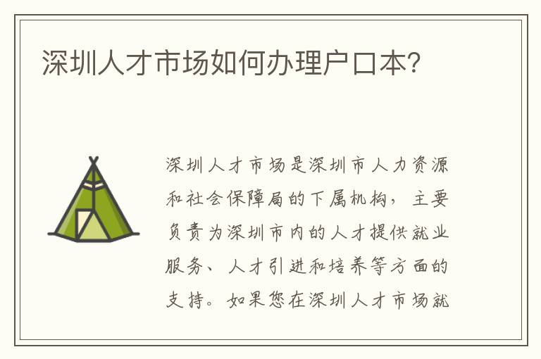 深圳人才市場如何辦理戶口本？