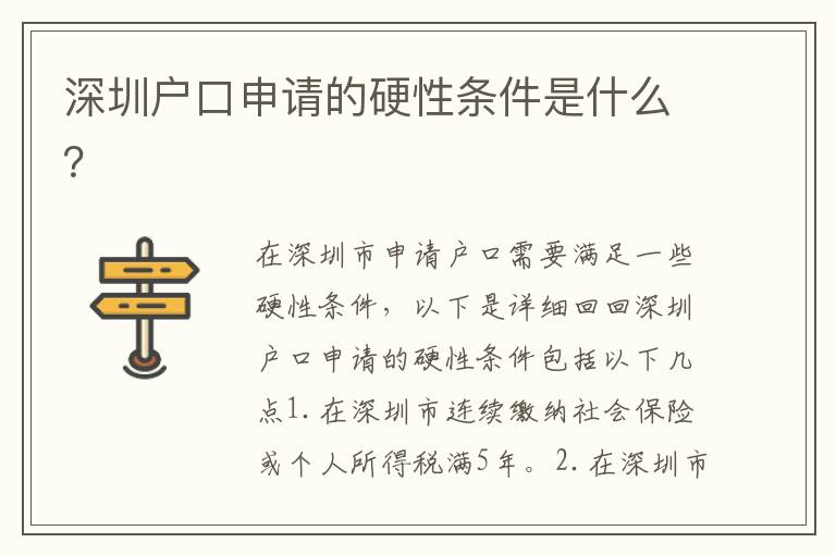 深圳戶口申請的硬性條件是什么？