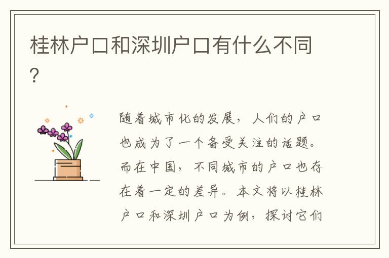 桂林戶口和深圳戶口有什么不同？